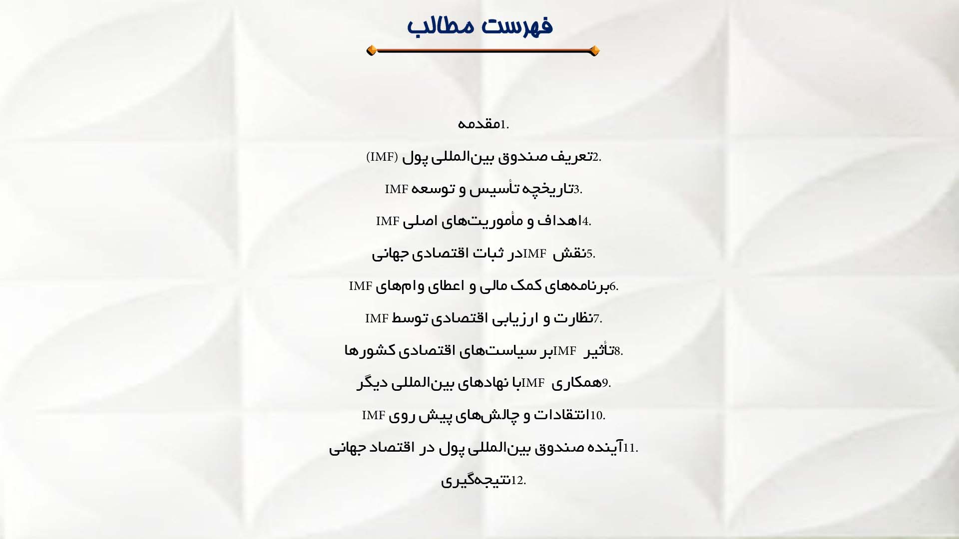 پاورپوینت در مورد نقش صندوق بین‌المللی پول در اقتصاد
